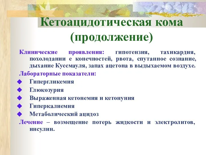 Кетоацидотическая кома (продолжение) Клинические проявления: гипотензия, тахикардия, похолодании е конечностей, рвота,