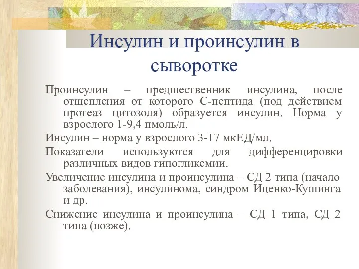 Инсулин и проинсулин в сыворотке Проинсулин – предшественник инсулина, после отщепления