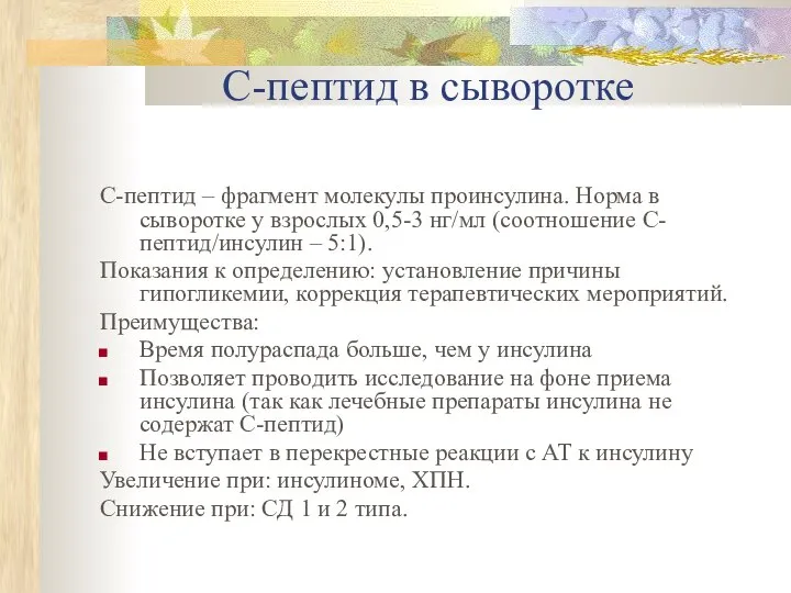 С-пептид в сыворотке С-пептид – фрагмент молекулы проинсулина. Норма в сыворотке