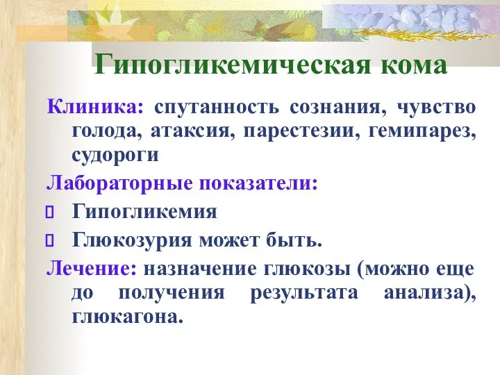 Гипогликемическая кома Клиника: спутанность сознания, чувство голода, атаксия, парестезии, гемипарез, судороги