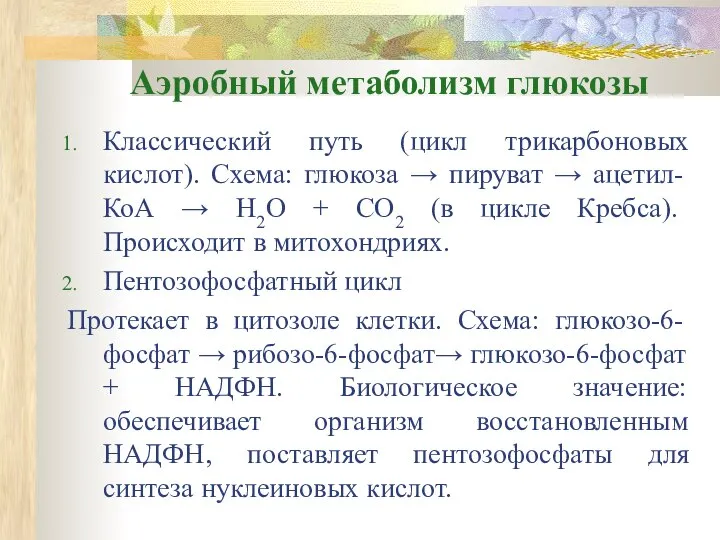 Аэробный метаболизм глюкозы Классический путь (цикл трикарбоновых кислот). Схема: глюкоза →