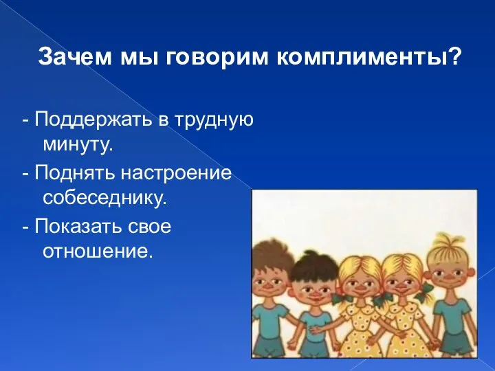 Зачем мы говорим комплименты? - Поддержать в трудную минуту. - Поднять