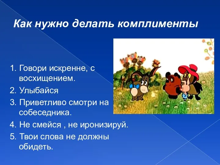 Как нужно делать комплименты 1. Говори искренне, с восхищением. 2. Улыбайся