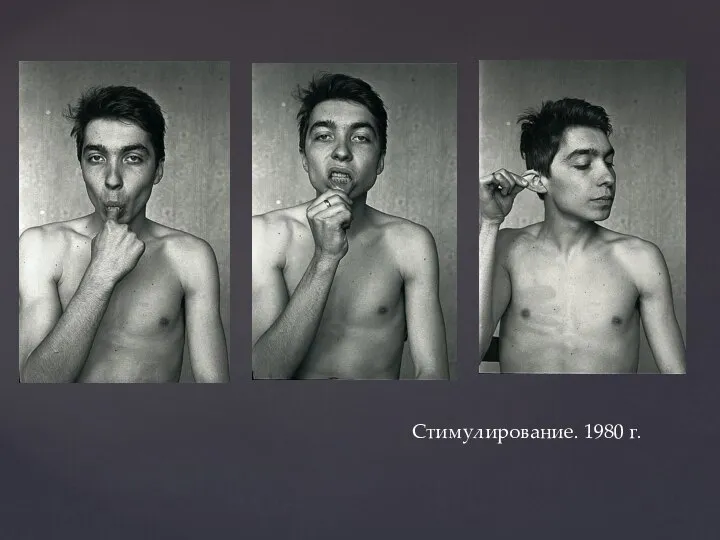 Стимулирование. 1980 г.