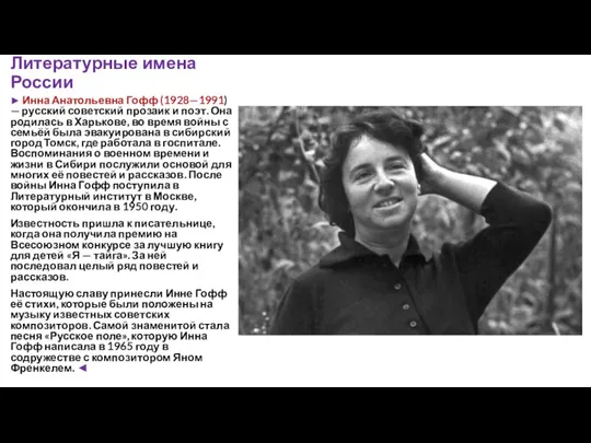 Литературные имена России ► Инна Анатольевна Гофф (1928—1991) — русский советский