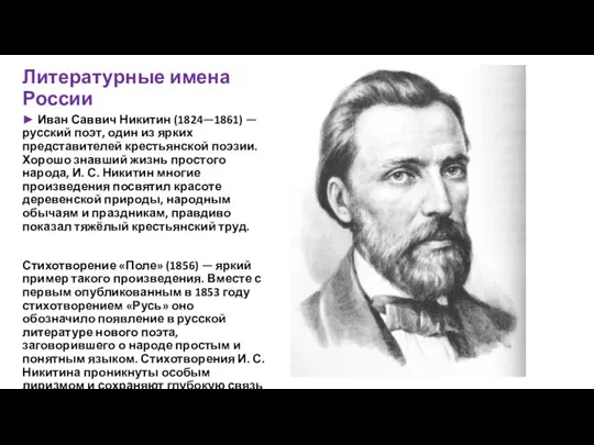 Литературные имена России ► Иван Саввич Никитин (1824—1861) — русский поэт,