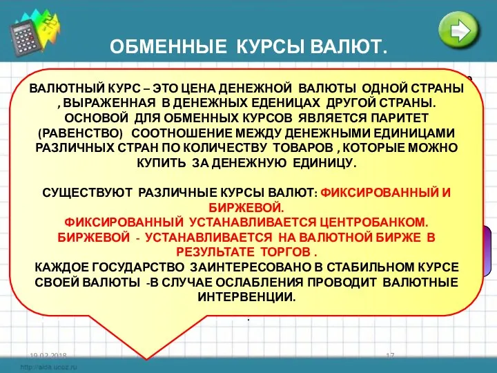 19.02.2018 ОБМЕННЫЕ КУРСЫ ВАЛЮТ. Осуществление международных расчетов предполагает использование валют. Под