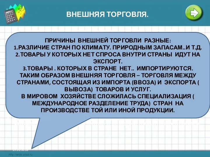 19.02.2018 ВНЕШНЯЯ ТОРГОВЛЯ. - международная торговля товарами, работами, услугами; - международная