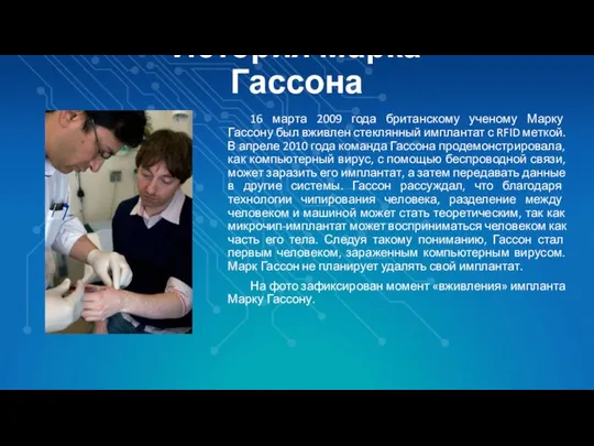 История Марка Гассона 16 марта 2009 года британскому ученому Марку Гассону