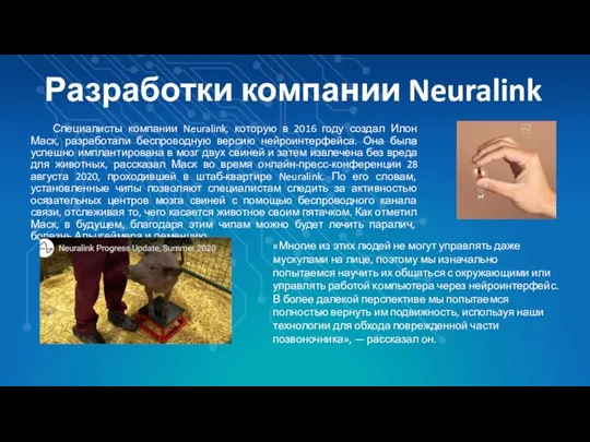 Разработки компании Neuralink Специалисты компании Neuralink, которую в 2016 году создал