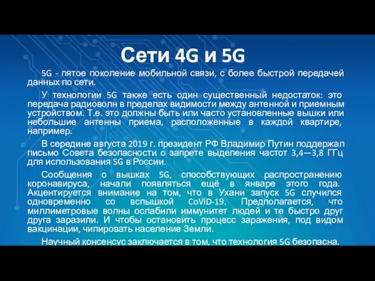 Сети 4G и 5G 5G - пятое поколение мобильной связи, с