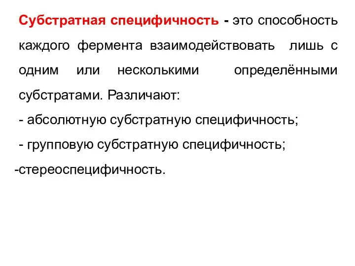 Субстратная специфичность - это способность каждого фермента взаимодействовать лишь с одним