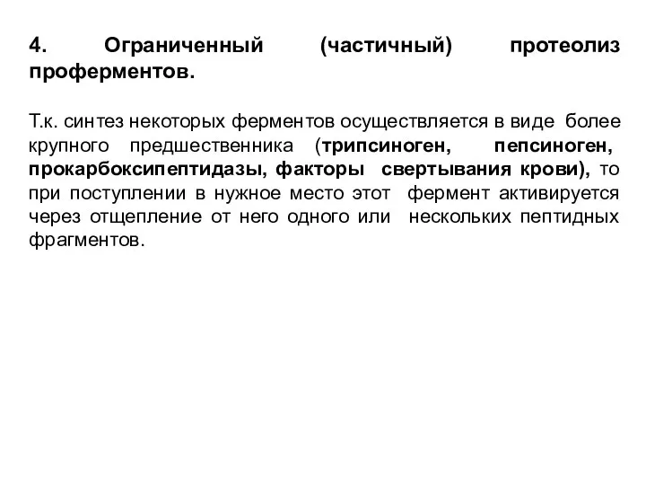 4. Ограниченный (частичный) протеолиз проферментов. Т.к. синтез некоторых ферментов осуществляется в