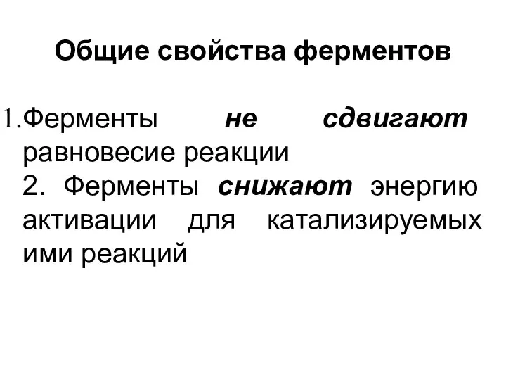 Общие свойства ферментов Ферменты не сдвигают равновесие реакции 2. Ферменты снижают