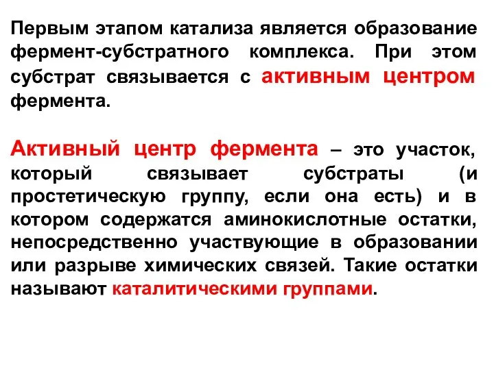 Первым этапом катализа является образование фермент-субстратного комплекса. При этом субстрат связывается