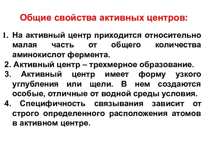 Общие свойства активных центров: На активный центр приходится относительно малая часть