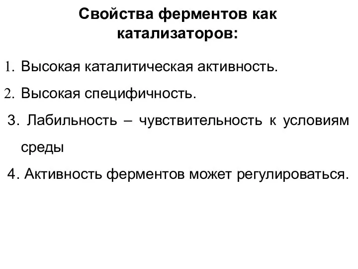 Свойства ферментов как катализаторов: Высокая каталитическая активность. Высокая специфичность. 3. Лабильность