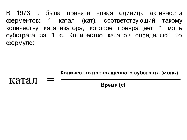 В 1973 г. была принята новая единица активности ферментов: 1 катал