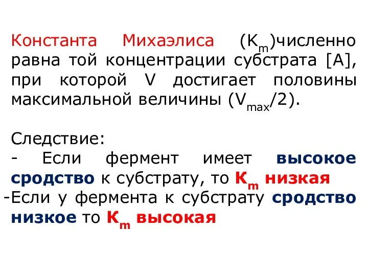 Константа Михаэлиса (Km)численно равна той концентрации субстрата [A], при которой V