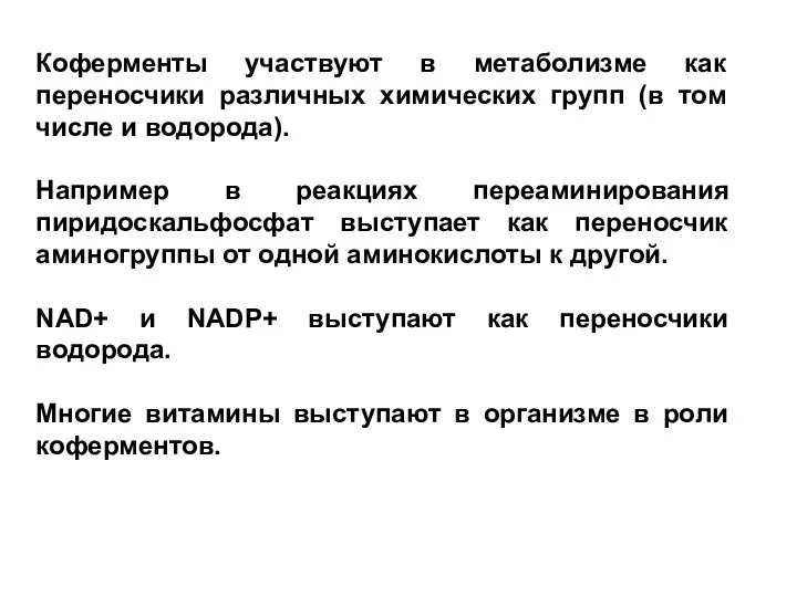 Коферменты участвуют в метаболизме как переносчики различных химических групп (в том