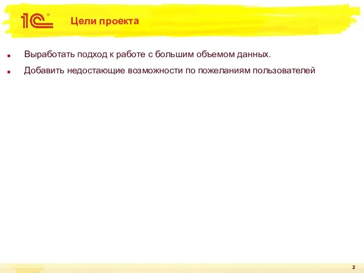 Цели проекта Выработать подход к работе с большим объемом данных. Добавить недостающие возможности по пожеланиям пользователей