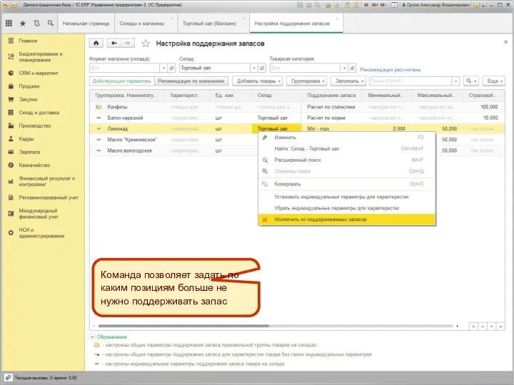 Команда позволяет задать по каким позициям больше не нужно поддерживать запас