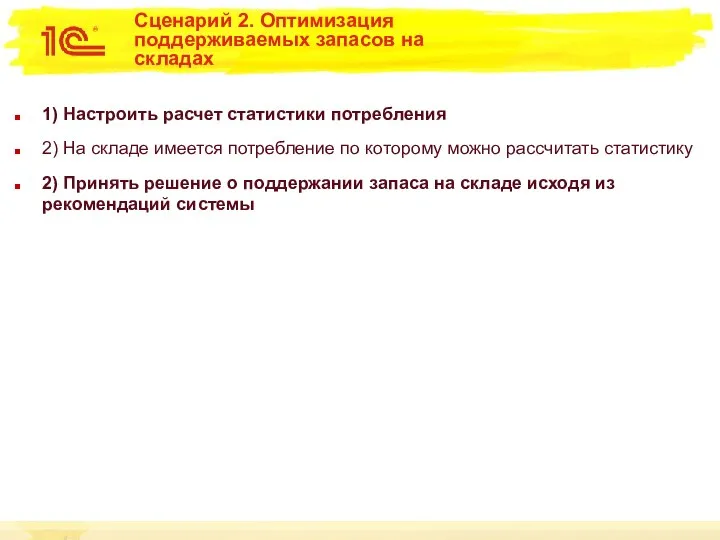 Сценарий 2. Оптимизация поддерживаемых запасов на складах 1) Настроить расчет статистики