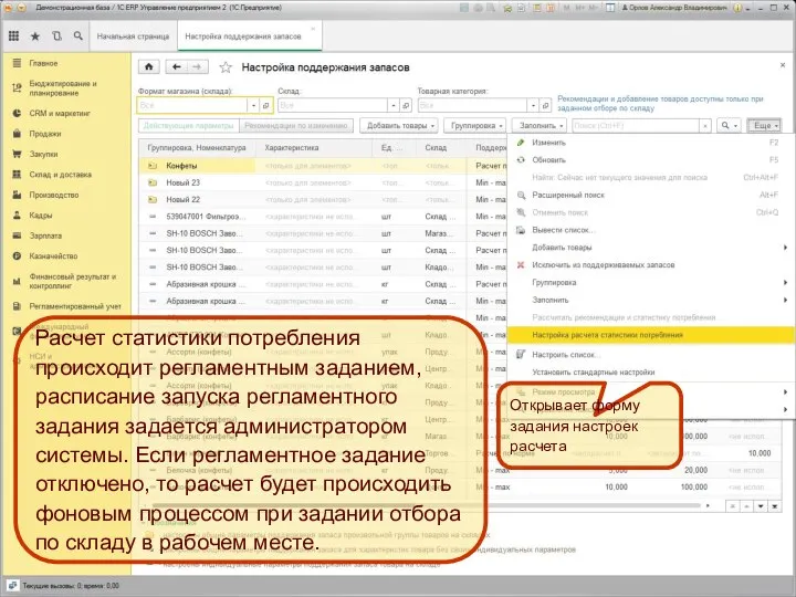 Открывает форму задания настроек расчета Расчет статистики потребления происходит регламентным заданием,