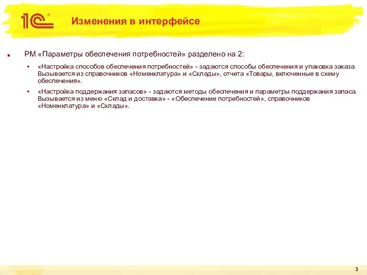 Изменения в интерфейсе РМ «Параметры обеспечения потребностей» разделено на 2: «Настройка