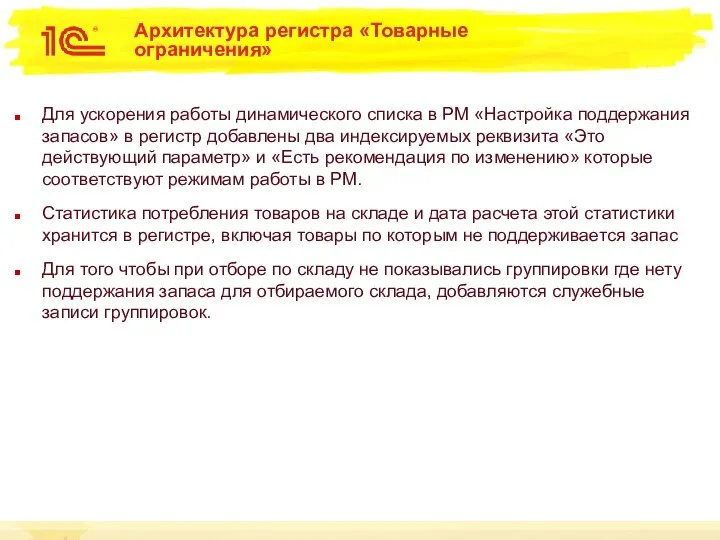 Архитектура регистра «Товарные ограничения» Для ускорения работы динамического списка в РМ