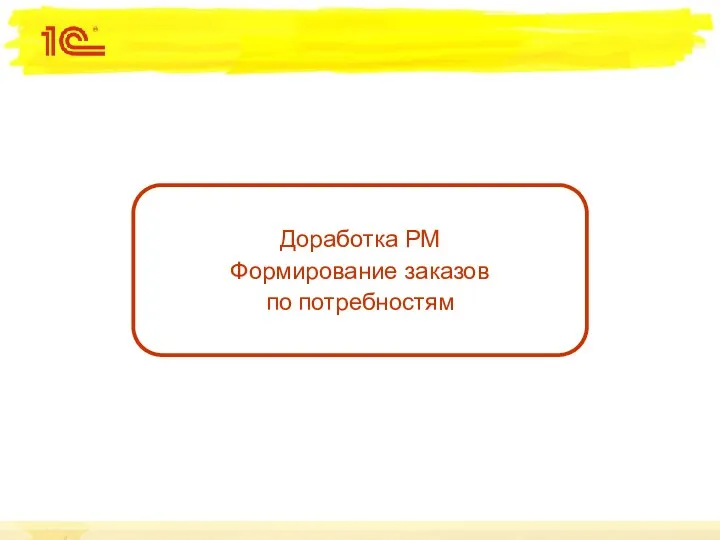 Доработка РМ Формирование заказов по потребностям