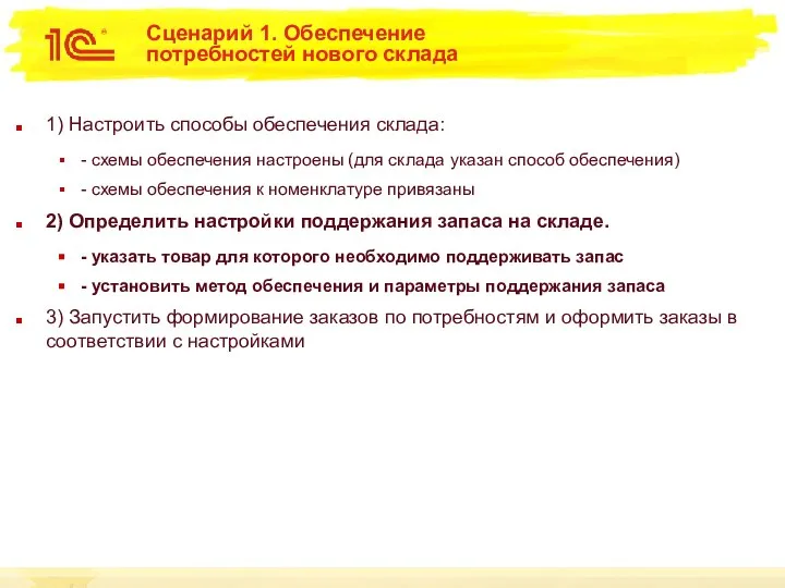 Сценарий 1. Обеспечение потребностей нового склада 1) Настроить способы обеспечения склада: