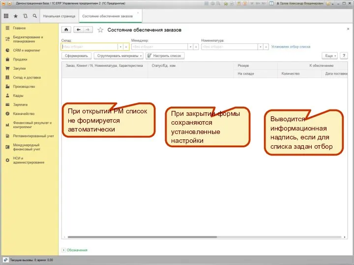 При открытии РМ список не формируется автоматически При закрытии формы сохраняются