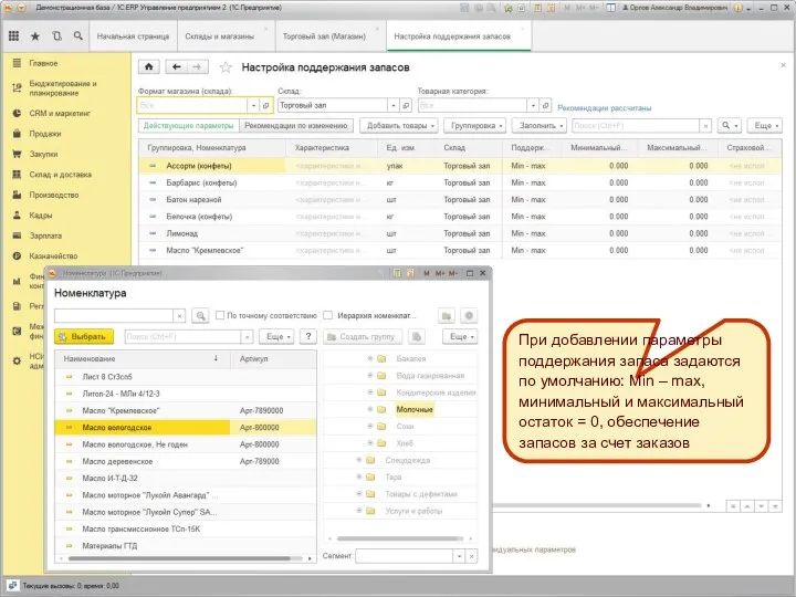 При добавлении параметры поддержания запаса задаются по умолчанию: Min – max,