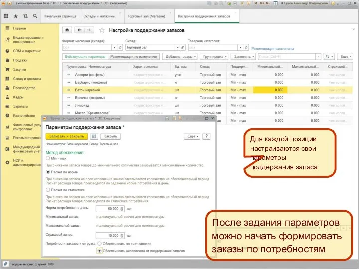 Для каждой позиции настраиваются свои параметры поддержания запаса После задания параметров