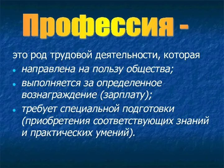 Профессия - это род трудовой деятельности, которая направлена на пользу общества;