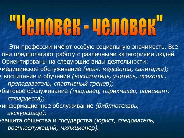 "Человек - человек" Эти профессии имеют особую социальную значимость. Все они