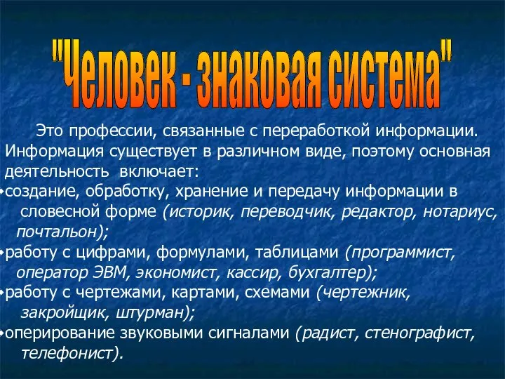 "Человек - знаковая система" Это профессии, связанные с переработкой информации. Информация