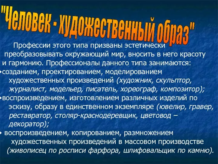 "Человек - художественный образ" Профессии этого типа призваны эстетически преобразовывать окружающий