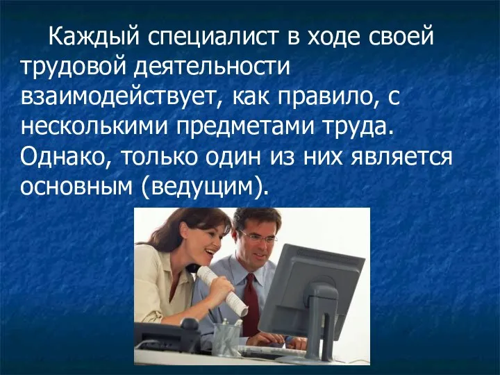 Каждый специалист в ходе своей трудовой деятельности взаимодействует, как правило, с