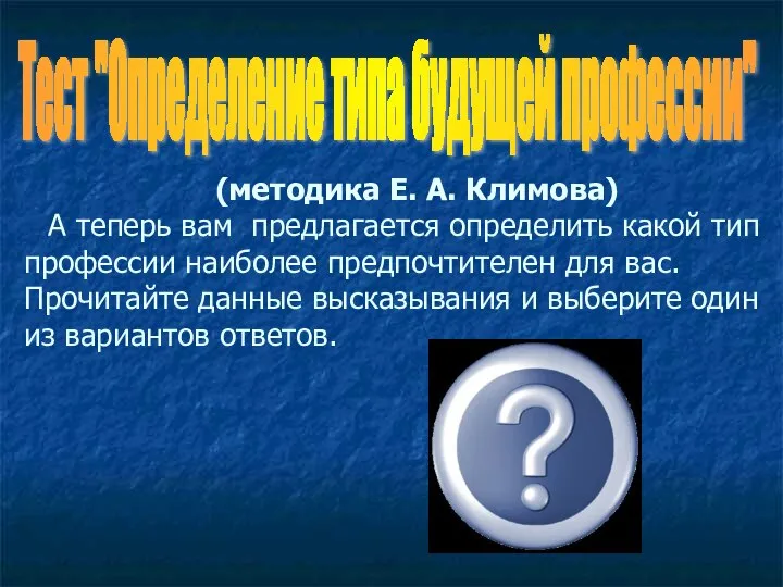 Тест "Определение типа будущей профессии" (методика Е. А. Климова) А теперь