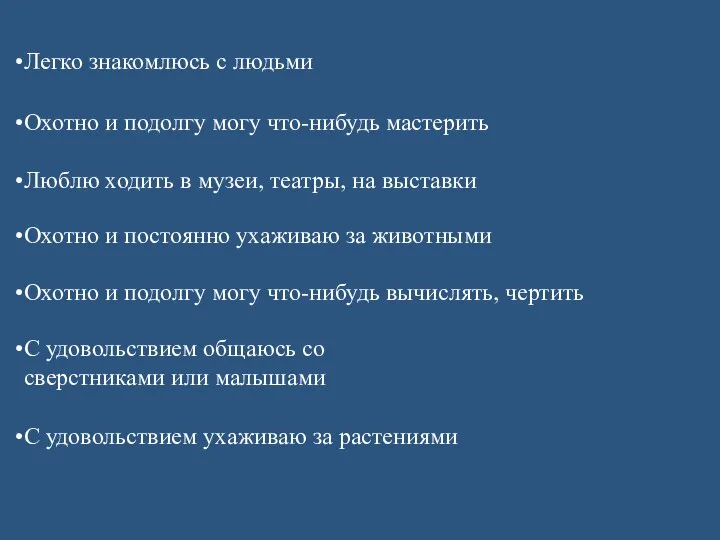 Легко знакомлюсь с людьми Охотно и подолгу могу что-нибудь мастерить Люблю