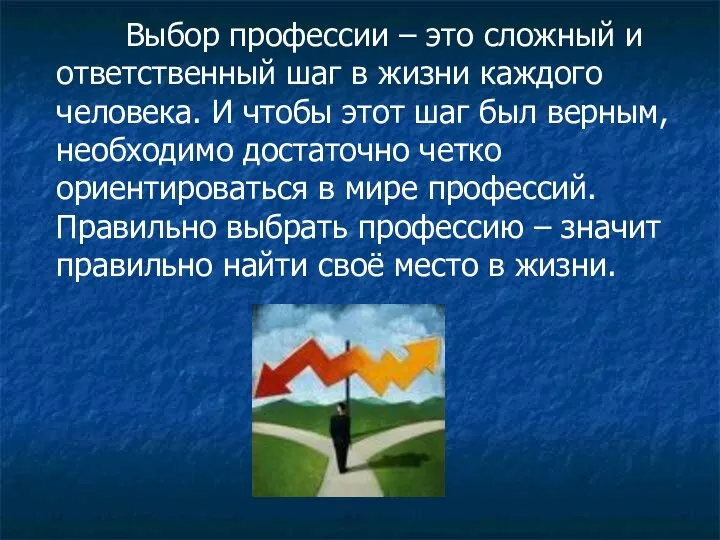 Выбор профессии – это сложный и ответственный шаг в жизни каждого