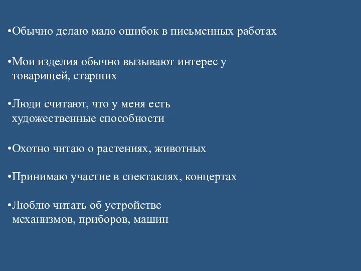 Обычно делаю мало ошибок в письменных работах Мои изделия обычно вызывают