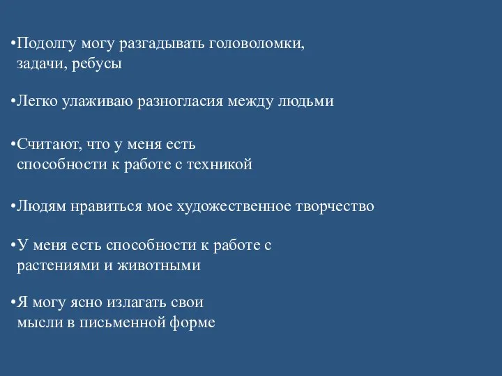 Подолгу могу разгадывать головоломки, задачи, ребусы Легко улаживаю разногласия между людьми