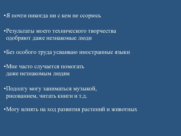 Я почти никогда ни с кем не ссорюсь Результаты моего технического