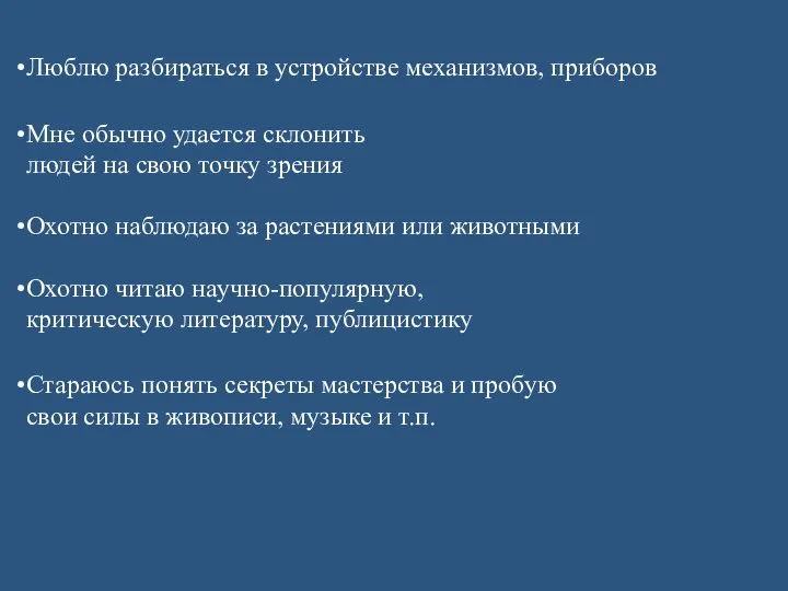 Люблю разбираться в устройстве механизмов, приборов Мне обычно удается склонить людей