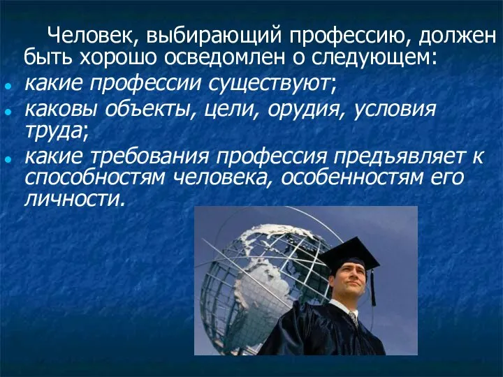 Человек, выбирающий профессию, должен быть хорошо осведомлен о следующем: какие профессии