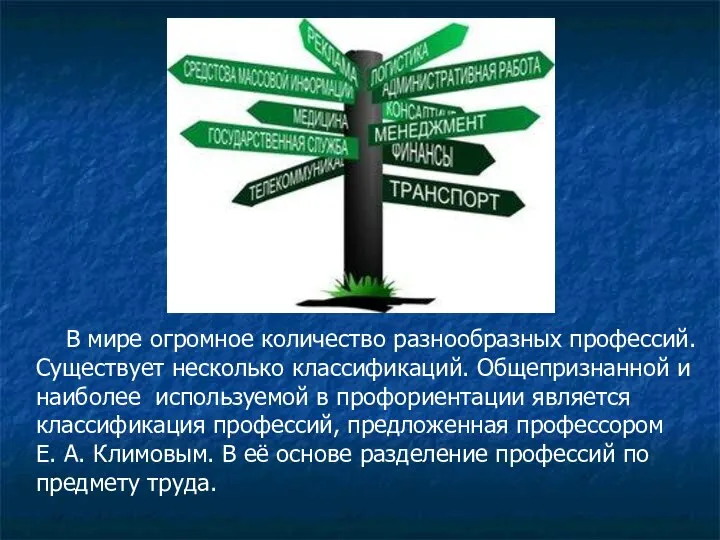 В мире огромное количество разнообразных профессий. Существует несколько классификаций. Общепризнанной и