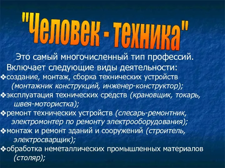 "Человек - техника" Это самый многочисленный тип профессий. Включает следующие виды